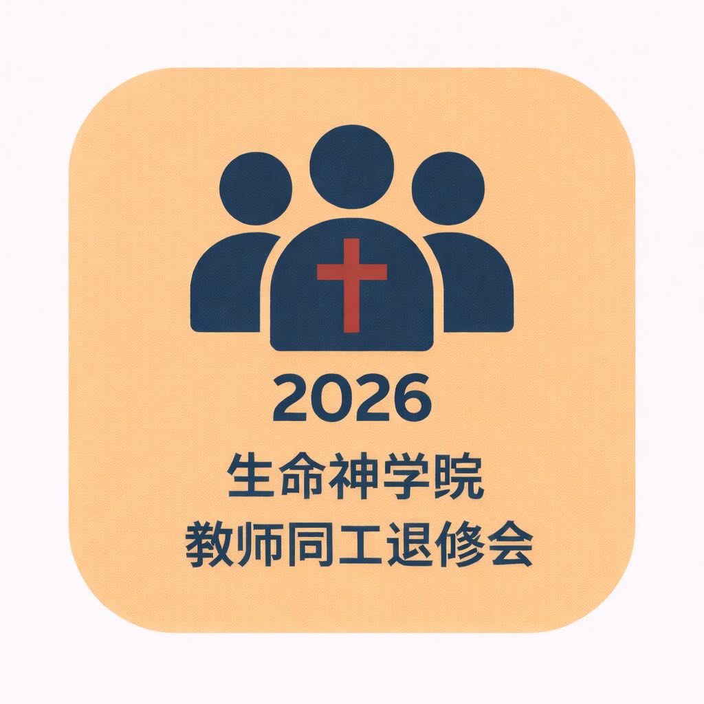 2026生命神学院教师同工退修会