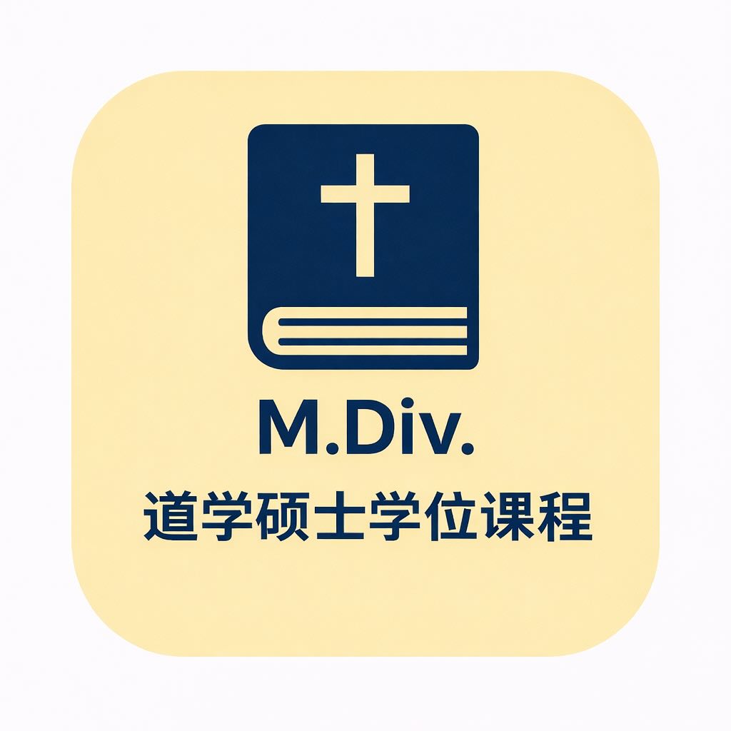道学硕士学位课程